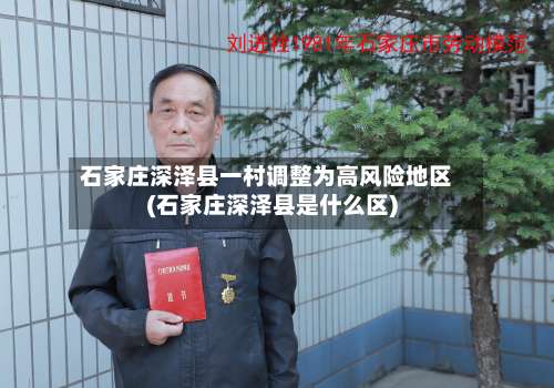 石家庄深泽县一村调整为高风险地区(石家庄深泽县是什么区)-第1张图片