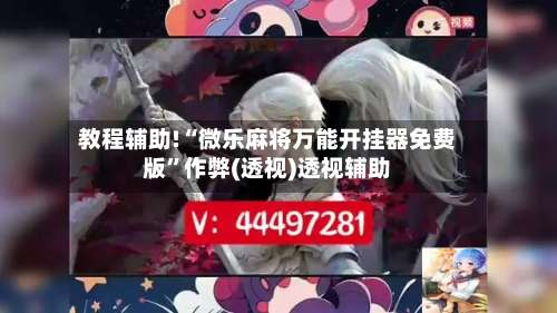 教程辅助!“微乐麻将万能开挂器免费版”作弊(透视)透视辅助-第1张图片