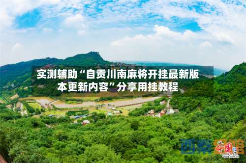 实测辅助“自贡川南麻将开挂最新版本更新内容	”分享用挂教程-第2张图片