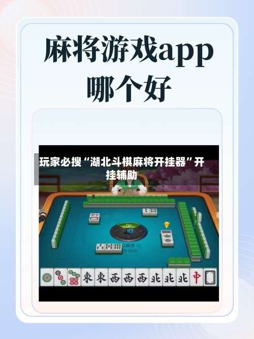 玩家必搜“湖北斗棋麻将开挂器”开挂辅助-第1张图片