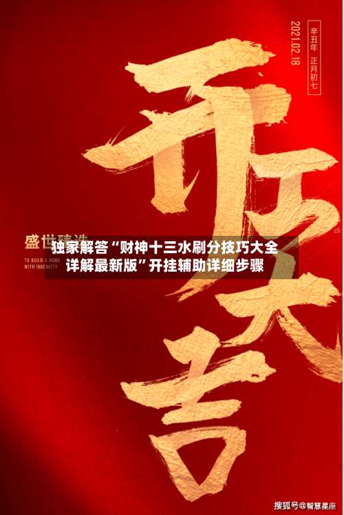 独家解答“财神十三水刷分技巧大全详解最新版	”开挂辅助详细步骤-第1张图片