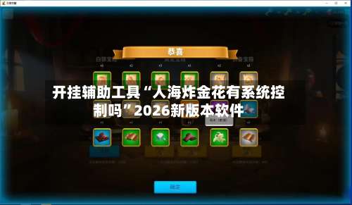 开挂辅助工具“人海炸金花有系统控制吗	”2026新版本软件-第1张图片