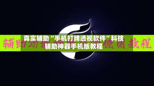 真实辅助“手机打牌透视软件	”科技辅助神器手机版教程-第1张图片