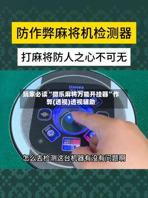 玩家必读“微乐麻将万能开挂器”作弊(透视)透视辅助-第1张图片