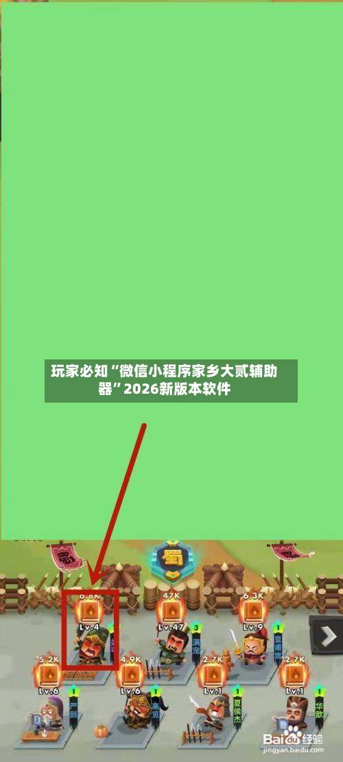 玩家必知“微信小程序家乡大贰辅助器	”2026新版本软件-第2张图片