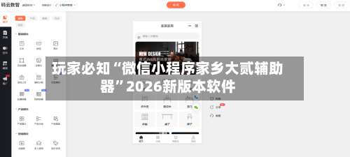 玩家必知“微信小程序家乡大贰辅助器”2026新版本软件-第1张图片