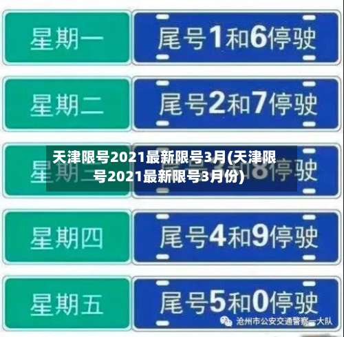 天津限号2021最新限号3月(天津限号2021最新限号3月份)-第1张图片
