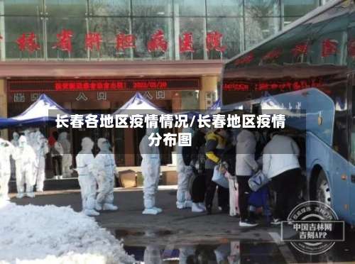 长春各地区疫情情况/长春地区疫情分布图-第1张图片