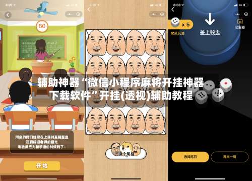 辅助神器“微信小程序麻将开挂神器下载软件”开挂(透视)辅助教程-第3张图片