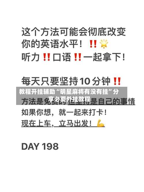 教程开挂辅助“明星麻将有没有挂”分享必要外挂教程-第3张图片