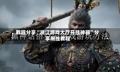 教程分享“浙江游戏大厅开挂神器”分享用挂教程-第3张图片