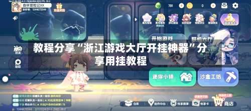 教程分享“浙江游戏大厅开挂神器	”分享用挂教程-第1张图片