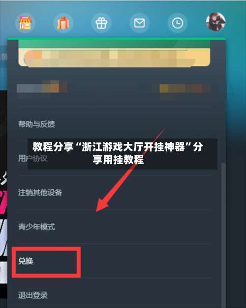 教程分享“浙江游戏大厅开挂神器”分享用挂教程-第2张图片