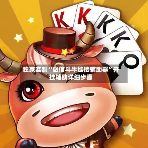 独家实测“微信斗牛链接辅助器	”开挂辅助详细步骤-第1张图片