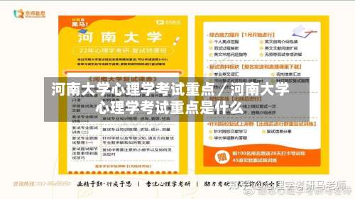 河南大学心理学考试重点／河南大学心理学考试重点是什么-第2张图片