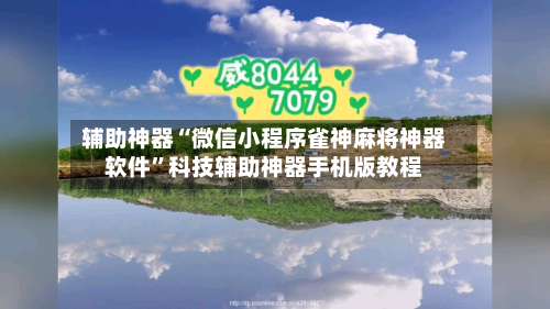 辅助神器“微信小程序雀神麻将神器软件”科技辅助神器手机版教程-第1张图片