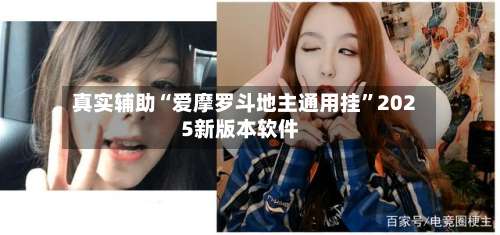 真实辅助“爱摩罗斗地主通用挂	”2025新版本软件-第2张图片