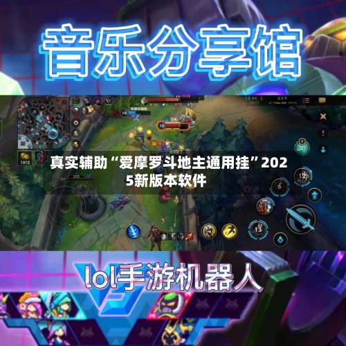 真实辅助“爱摩罗斗地主通用挂”2025新版本软件-第1张图片