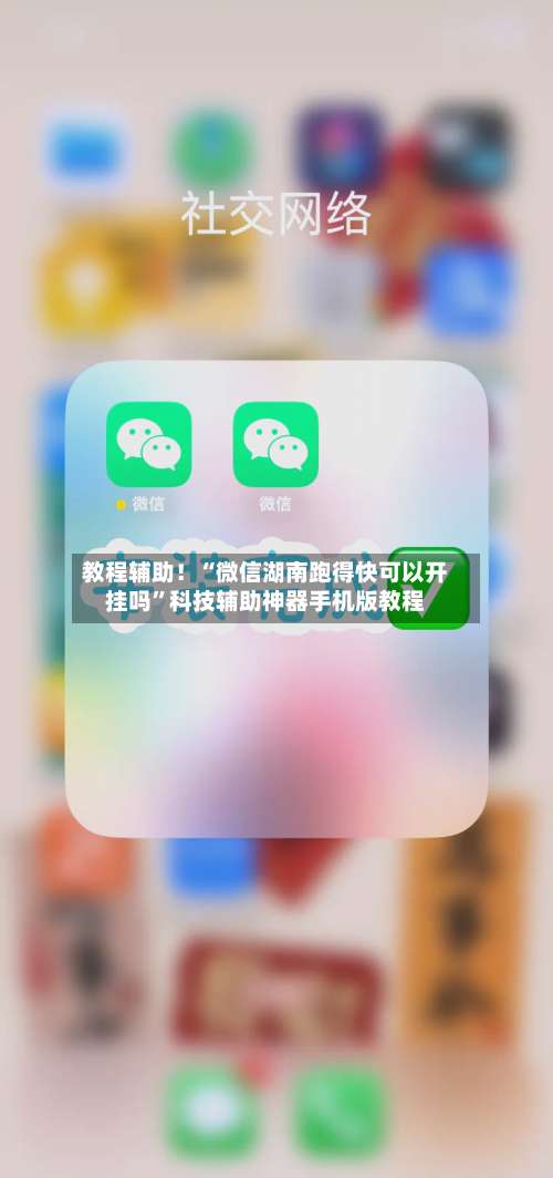 教程辅助！“微信湖南跑得快可以开挂吗”科技辅助神器手机版教程-第2张图片
