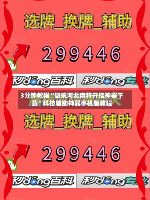 3分钟教程“微乐河北麻将开挂神器下载”科技辅助神器手机版教程-第2张图片