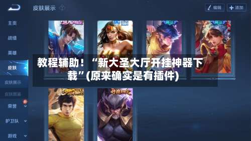 教程辅助！“新大圣大厅开挂神器下载”(原来确实是有插件)-第1张图片