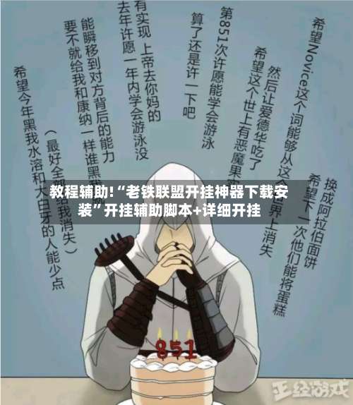 教程辅助!“老铁联盟开挂神器下载安装”开挂辅助脚本+详细开挂-第2张图片