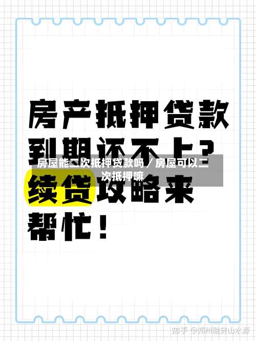 房屋能二次抵押贷款吗／房屋可以二次抵押嘛-第2张图片