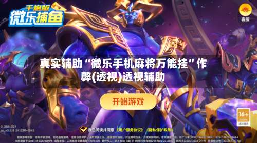 真实辅助“微乐手机麻将万能挂”作弊(透视)透视辅助-第1张图片