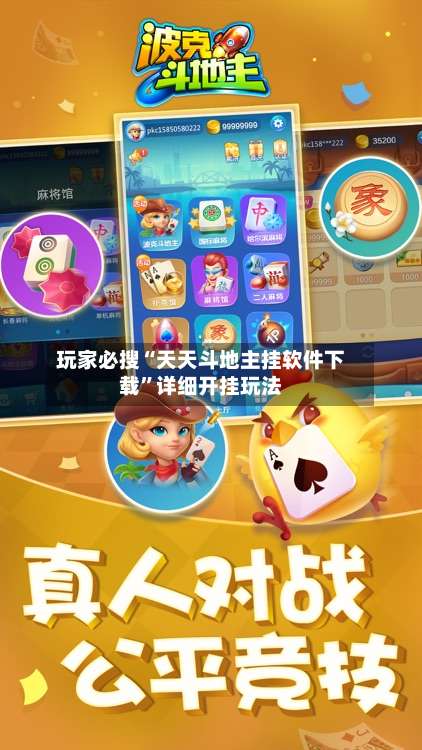 玩家必搜“天天斗地主挂软件下载	”详细开挂玩法-第1张图片