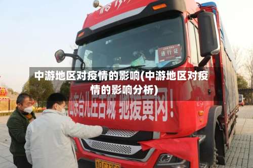中游地区对疫情的影响(中游地区对疫情的影响分析)-第1张图片