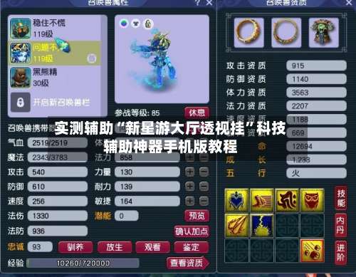 实测辅助“新星游大厅透视挂”科技辅助神器手机版教程-第2张图片