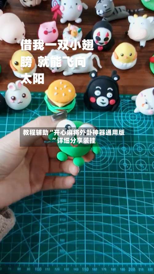 教程辅助“开心麻将外卦神器通用版”详细分享装挂-第2张图片