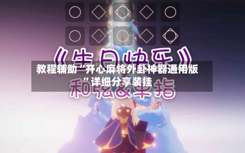 教程辅助“开心麻将外卦神器通用版”详细分享装挂-第1张图片