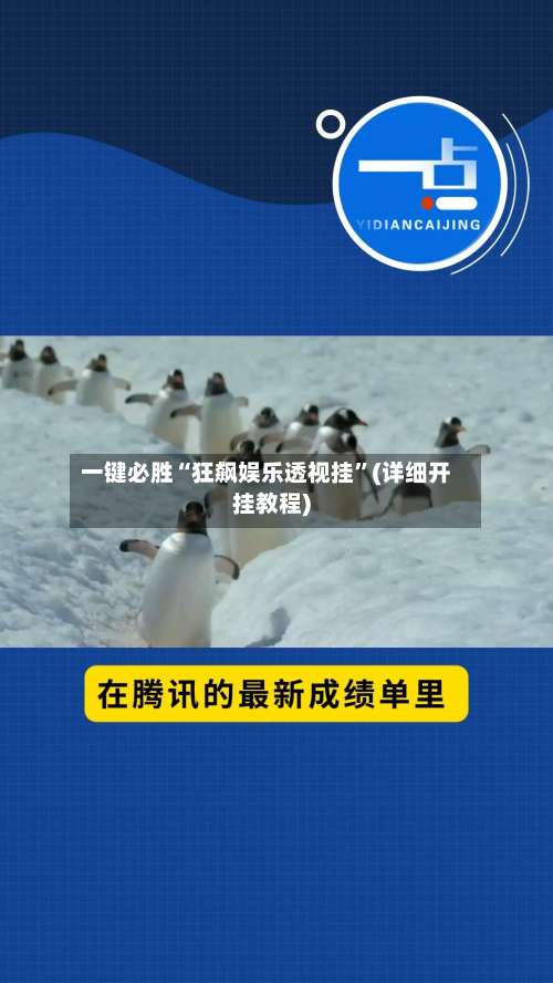 一键必胜“狂飙娱乐透视挂	”(详细开挂教程)-第2张图片