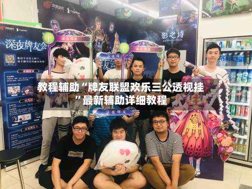 教程辅助“牌友联盟欢乐三公透视挂	”最新辅助详细教程-第1张图片