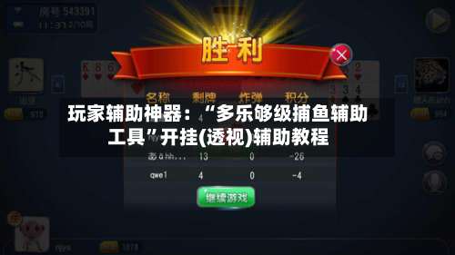 玩家辅助神器：“多乐够级捕鱼辅助工具	”开挂(透视)辅助教程-第2张图片