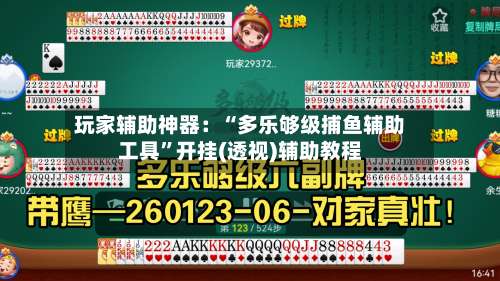 玩家辅助神器：“多乐够级捕鱼辅助工具”开挂(透视)辅助教程-第3张图片