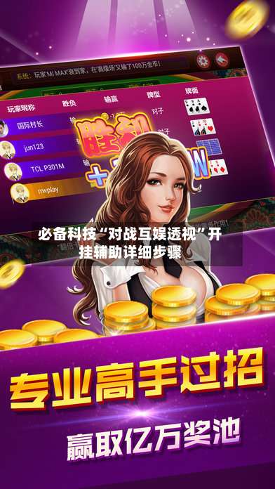 必备科技“对战互娱透视	”开挂辅助详细步骤-第1张图片