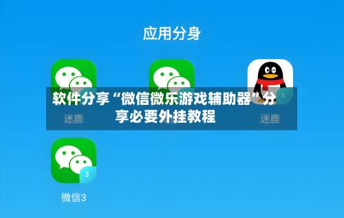 软件分享“微信微乐游戏辅助器	”分享必要外挂教程-第2张图片