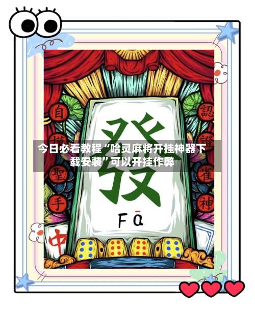 今日必看教程“哈灵麻将开挂神器下载安装”可以开挂作弊-第1张图片