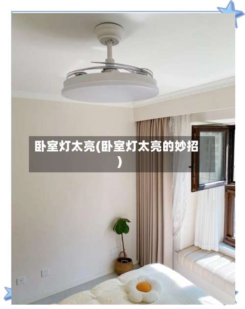 卧室灯太亮(卧室灯太亮的妙招)-第2张图片