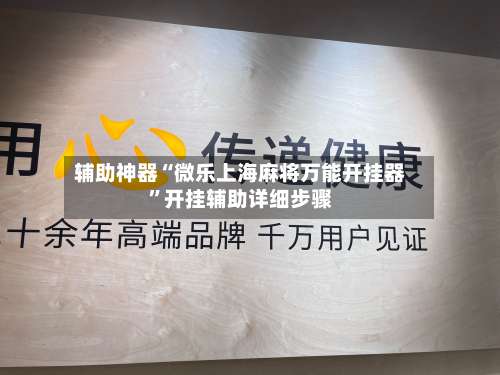 辅助神器“微乐上海麻将万能开挂器”开挂辅助详细步骤-第2张图片