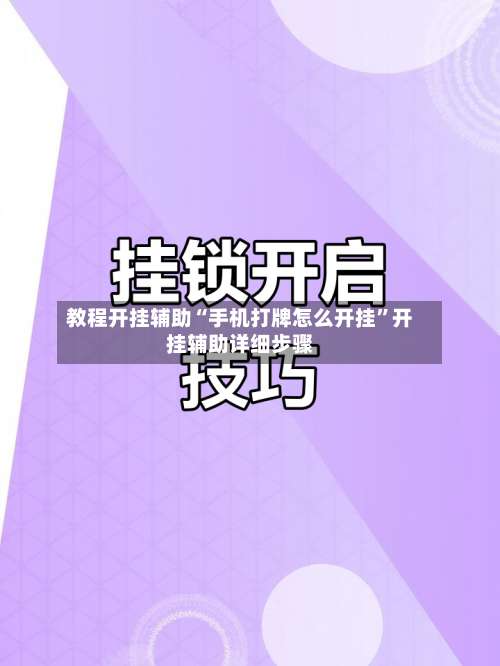 教程开挂辅助“手机打牌怎么开挂	”开挂辅助详细步骤-第1张图片