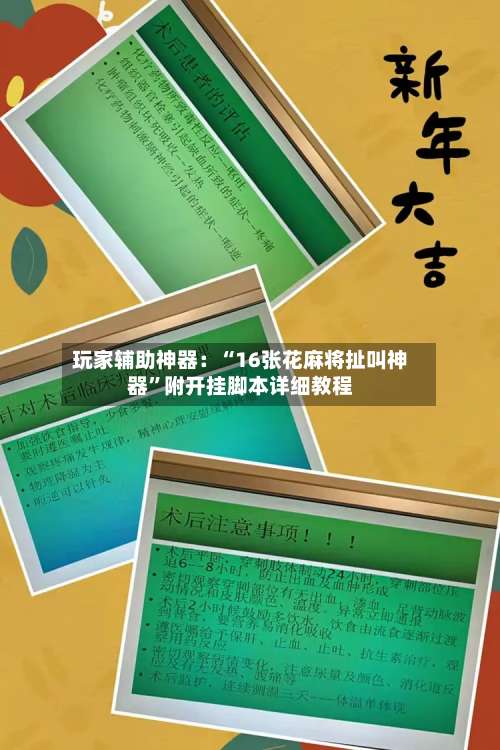 玩家辅助神器：“16张花麻将扯叫神器	”附开挂脚本详细教程-第1张图片