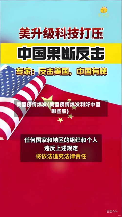 美国疫情爆发(美国疫情爆发利好中国哪些股)-第2张图片