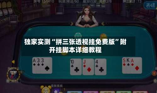 独家实测“拼三张透视挂免费版”附开挂脚本详细教程-第1张图片