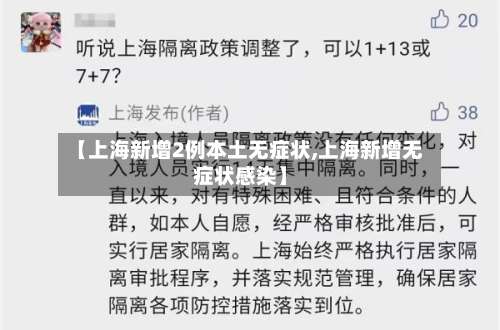 【上海新增2例本土无症状,上海新增无症状感染】-第1张图片