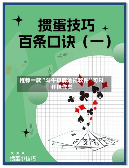 推荐一款“斗牛棋牌透视软件”可以开挂作弊-第3张图片