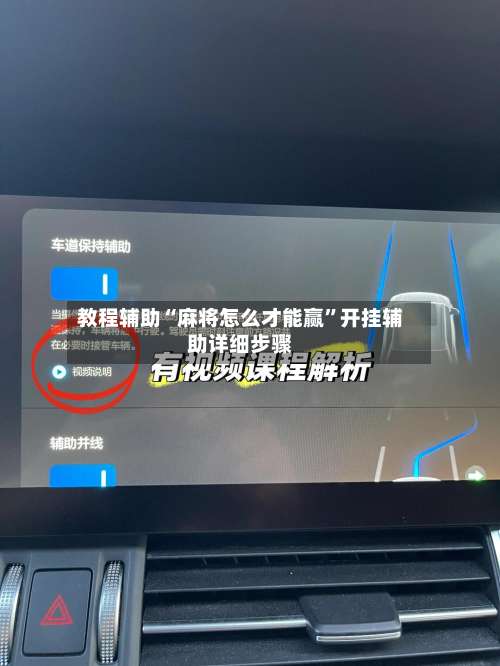 教程辅助“麻将怎么才能赢	”开挂辅助详细步骤-第1张图片