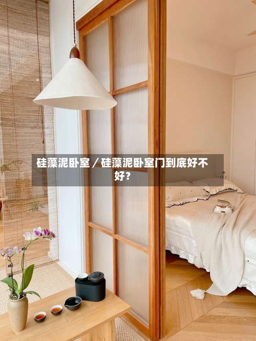 硅藻泥卧室／硅藻泥卧室门到底好不好？-第3张图片